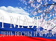 Александр Соколов поздравил жителей Кировской области с Днем весны и труда