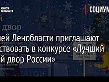Жителей Ленобласти приглашают поучаствовать в конкурсе «Лучший зимний двор России»