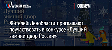 Жителей Ленобласти приглашают поучаствовать в конкурсе «Лучший зимний двор России»