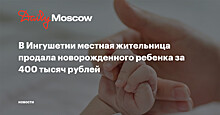 В Москве задержали женщин, пытавшихся продать младенца за 60 тысяч рублей