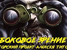 Боковое зрение: итоги недели с Алексеем Титовым