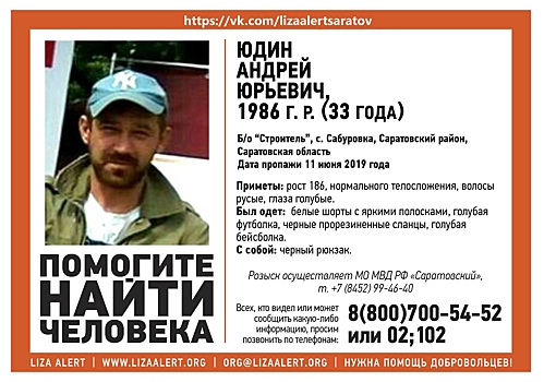 В Саратовском районе ищут пропавшего 33-летнего Андрея Юдина