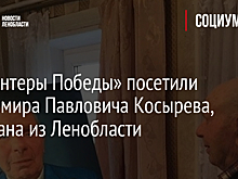 «Волонтеры Победы» посетили Владимира Павловича Косырева, ветерана из Ленобласти