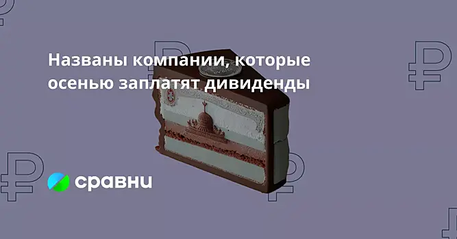 Названы компании, которые осенью заплатят дивиденды
