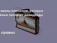 Названы компании, которые осенью заплатят дивиденды