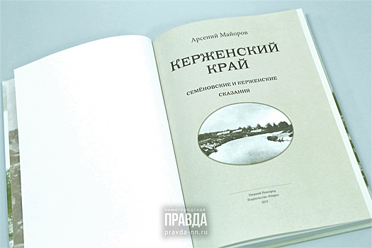 Читай нижегородское: какие малоизвестные страницы истории открывают сказания «Керженского края»