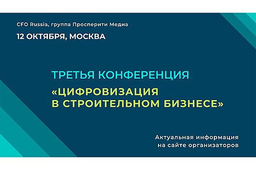 12 октября состоится Третья конференция «Цифровизация в строительном бизнесе»