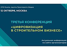 12 октября состоится Третья конференция «Цифровизация в строительном бизнесе»