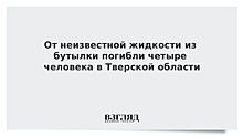 Четыре человека в Тверской области выпили смертельную жидкость из одной бутылки