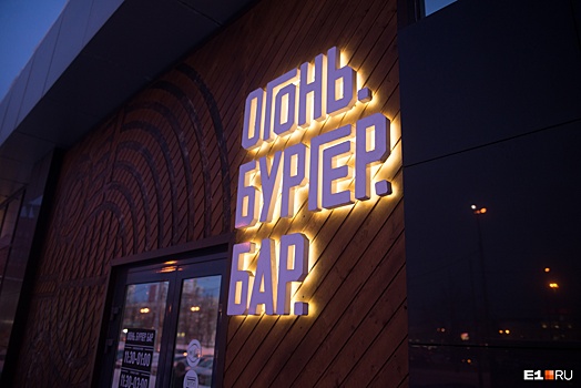 «Огонь» погас: владельцы решили закрыть одну из первых бургерных Екатеринбурга