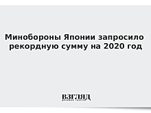 Япония может потратить на оборону в 2020 году рекордную сумму в $50 млрд