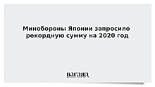 Япония может потратить на оборону в 2020 году рекордную сумму в $50 млрд