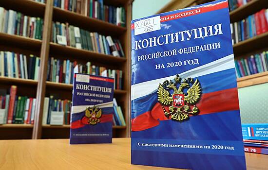 Россияне поддержат изменения в Конституцию