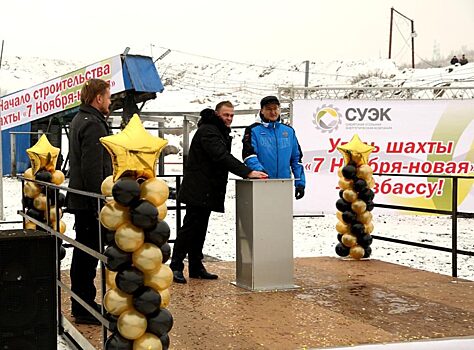 В Кузбассе началось строительство шахты «7 Ноября-новая»