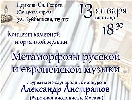 Самарская кирха устраивает концерт барочной музыки