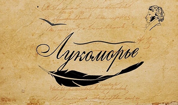 Названы лауреаты новой международной литературной премии "Лукоморье"