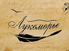 Названы лауреаты новой международной литературной премии "Лукоморье"