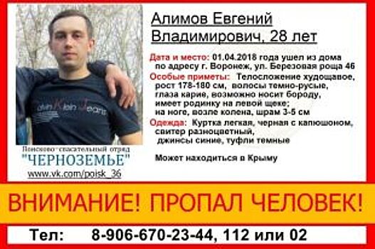 Воронежские волонтеры попросили помощи в розыске 28-летнего мужчины