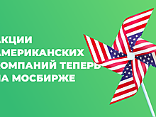Мосбиржа открывает торги американскими акциями