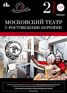 В Ростове пройдет творческая встреча с артистами московского театра &laquo;Школа драматического искусства&raquo;