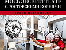 В Ростове пройдет творческая встреча с артистами московского театра &laquo;Школа драматического искусства&raquo;