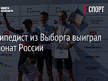 Велосипедист из Выборга выиграл чемпионат России