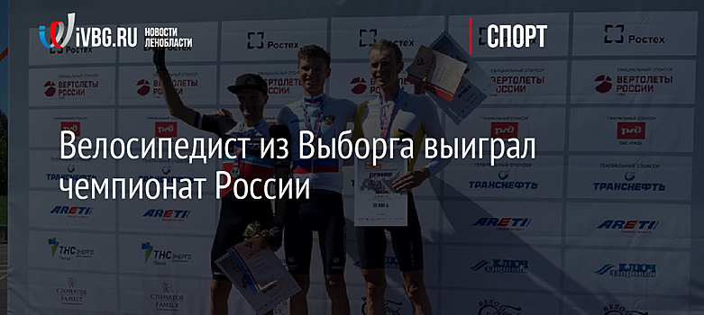 Велосипедист из Выборга выиграл чемпионат России