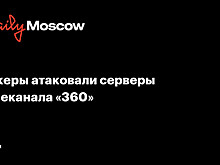 Хакеры атаковали серверы телеканала «360»