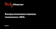 Хакеры атаковали серверы телеканала «360»