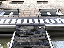 В Подмосковье вступает в силу ограничение продажи спиртного в "наливайках"