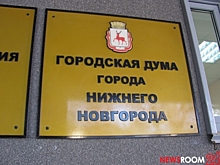 Выставка архивных материалов из истории нижегородской Думы откроется 18 декабря