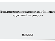Лондонских прохожих заобнимал «русский медведь»