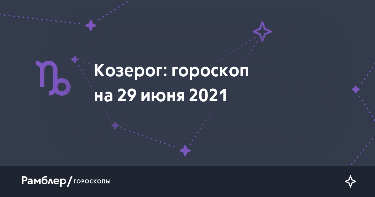 Гороскоп козерог на 11 июля. Стрелец 16 декабря.