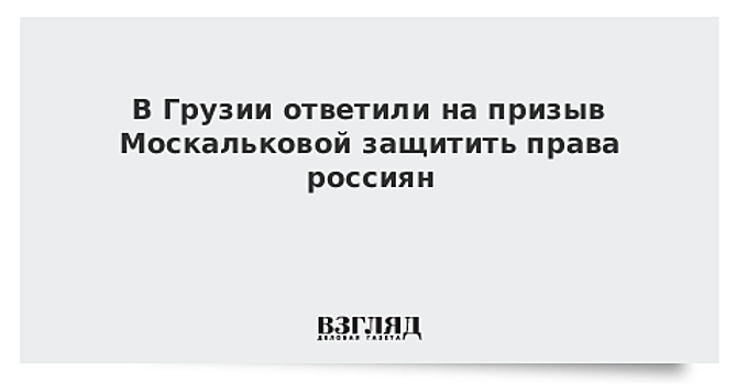 В Грузии заявили, что граждане РФ не испытывают препятствий на территории страны