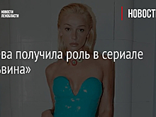 Ивлеева получила роль в сериале «Мальвина»
