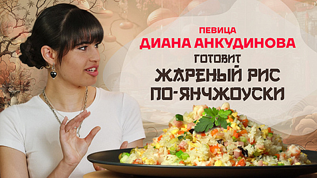Китайская кухня. Певица Диана Анкудинова готовит жареный рис по-янчжоуски