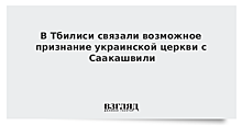 В Тбилиси связали возможное признание украинской церкви с Саакашвили