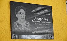 В Нижнекамске открыли мемориальную доску в честь Людмилы Андреевой