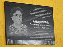 В Нижнекамске открыли мемориальную доску в честь Людмилы Андреевой