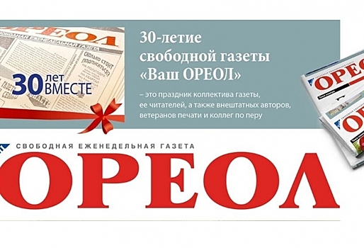 «Ваш ОРЕОЛ»: 30 лет вместе с вами!