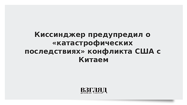 Киссинджер предупредил о «катастрофических последствиях» конфликта США с Китаем