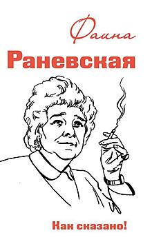 Афоризмы Фаины Раневской в книге «Как сказано!» издательства «Аргументы недели»