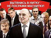 Монополия или провал? Как магнитогорцы руководили Челябинской областью