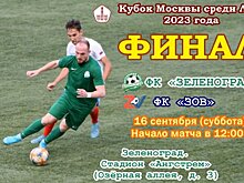 Представляем участников финала Кубка Москвы среди ЛФК 2023 года