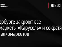 В Петербурге закроют все гипермаркеты «Карусель» и сократят число алкомаркетов