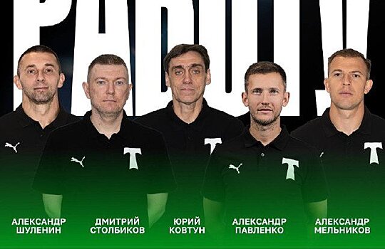 Тренерский штаб Парфёнова покинул московское "Торпедо"