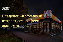 Совладелец «Кофемании» запустит новую сеть кафе