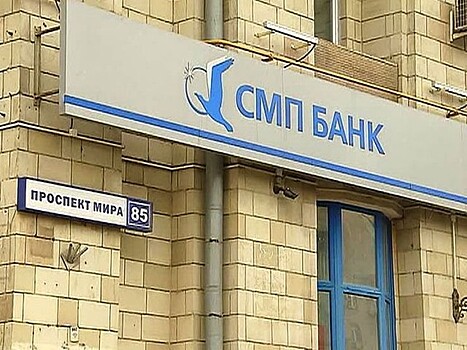СМП-банк допустят до работы со спецсчетами участников госзакупок