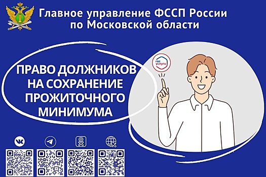 ФССП: судебные приставы реализуют право граждан на сохранение прожиточного минимума при взыскании задолженности