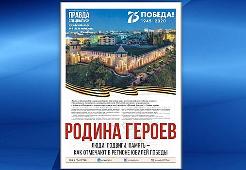 Вышел специальный выпуск «Нижегородской правды» — к 75-летию Победы
